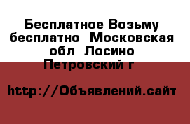 Бесплатное Возьму бесплатно. Московская обл.,Лосино-Петровский г.